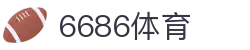 6686 - 篮球足球世界杯体育赛事直播平台_6686sports